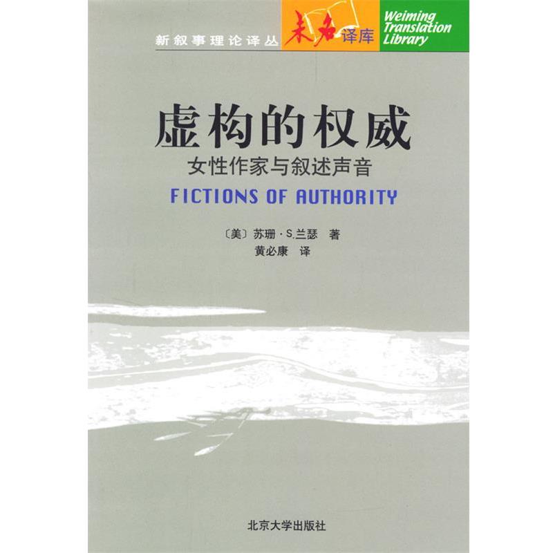 【正版书】 虚构的:女性作家与叙述声音 [美]兰瑟 著,黄必康 译 北京大学出版社