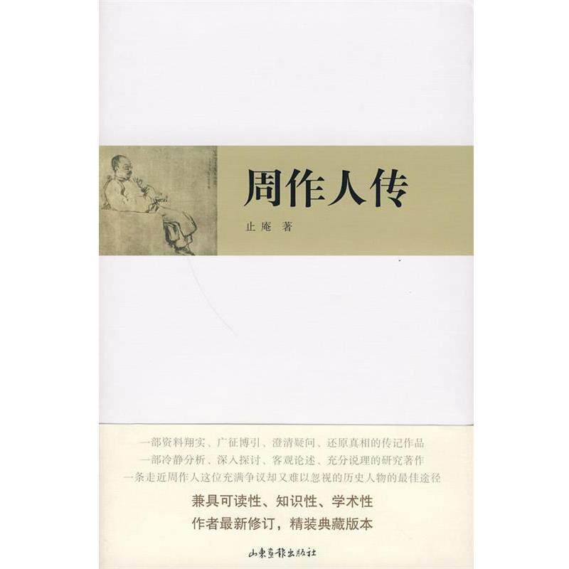【正版书】 周作人传 止庵 著 山东画报出版社