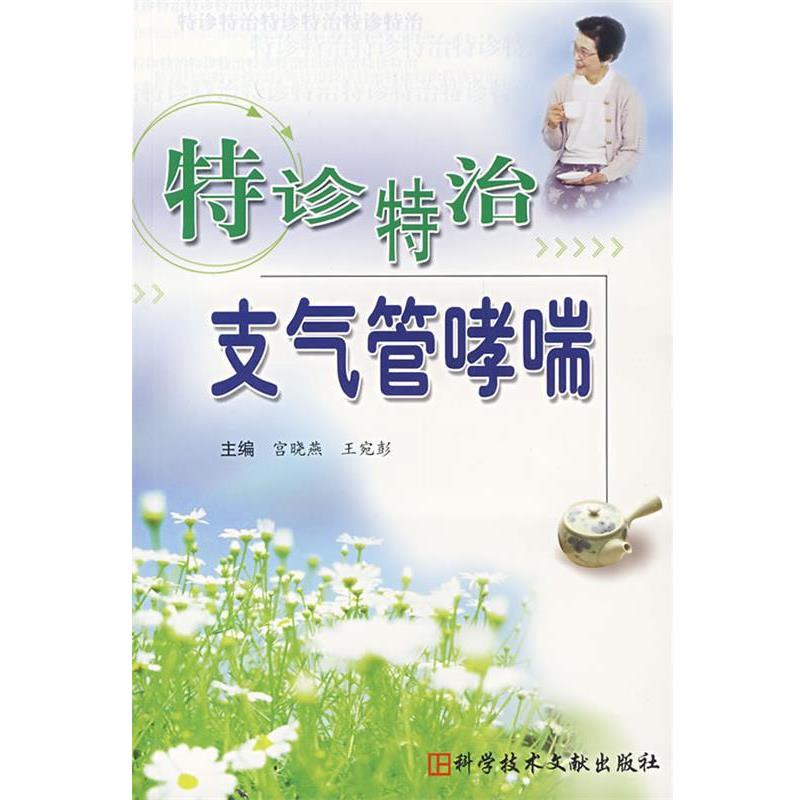 【正版书】 特诊特治支气管 宫晓燕,王宛彭 主编 科技文献出版社