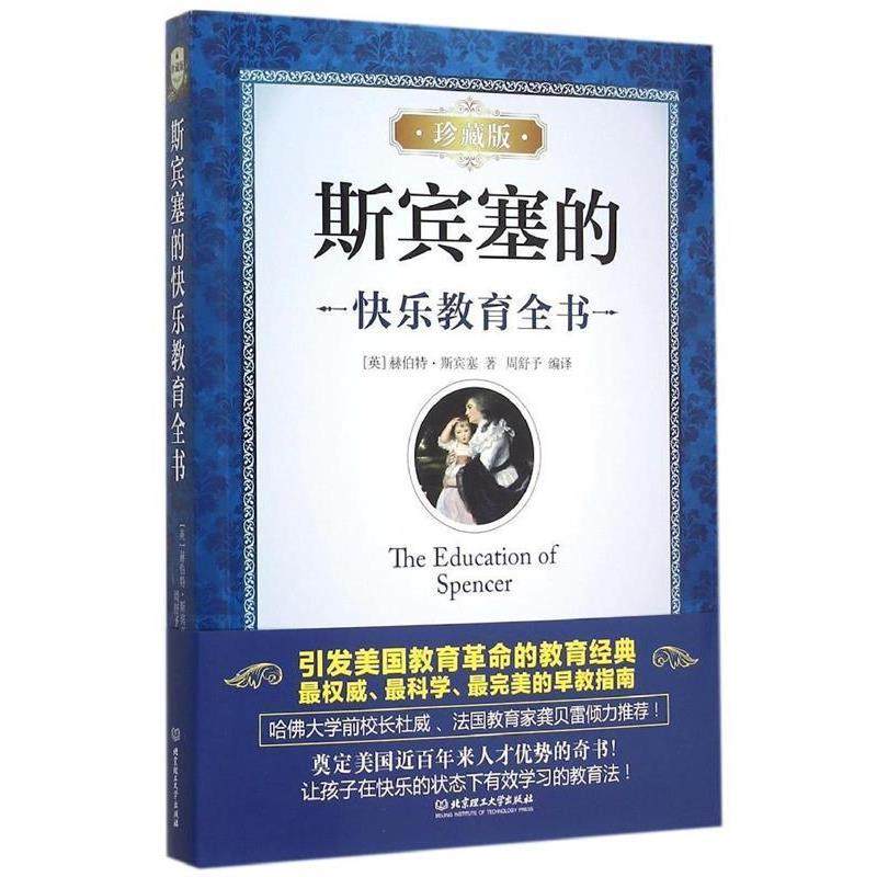 【正版书】 斯宾塞的快乐教育全书 赫伯特·斯宾塞 (Herbert Spencer), 周舒予 北京理工大学出版社