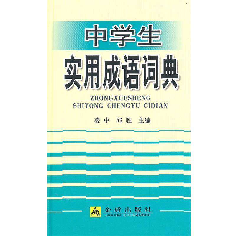 【正版书】 中学生实用成语词典 凌忠,邱胜　主编 金盾出版社