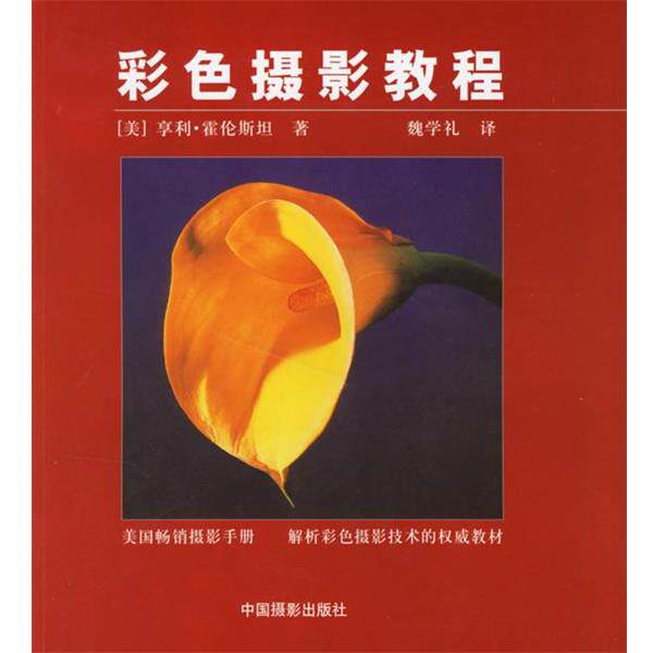 【正版书】 彩色摄影教程 (美)霍伦斯坦 著,魏学礼 译 中国摄影出版社