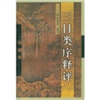 【正版书】 三目类序释评 李致忠 著 北京图书馆出版社