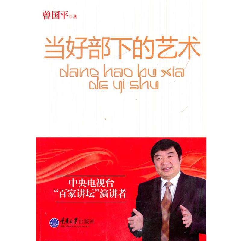 【正版书】 当好部下的艺术 曾国平 著 重庆大学出版社