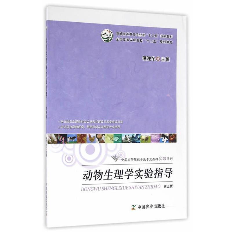 【正版书】 动物生理学实验指导 倪迎冬 主编 中国农业出版社