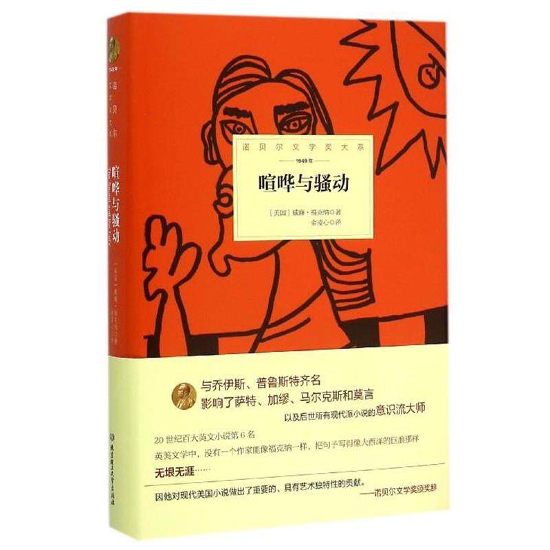 【正版书】 喧哗与骚动 (美)威廉·福克纳著 北京理工大学出版社