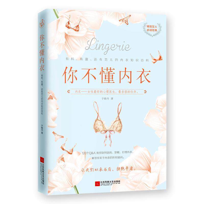 【正版书】 你不懂内衣:有料.有趣.还有范儿的内衣知识百科 于晓丹 江苏凤凰文艺出版社有限公司