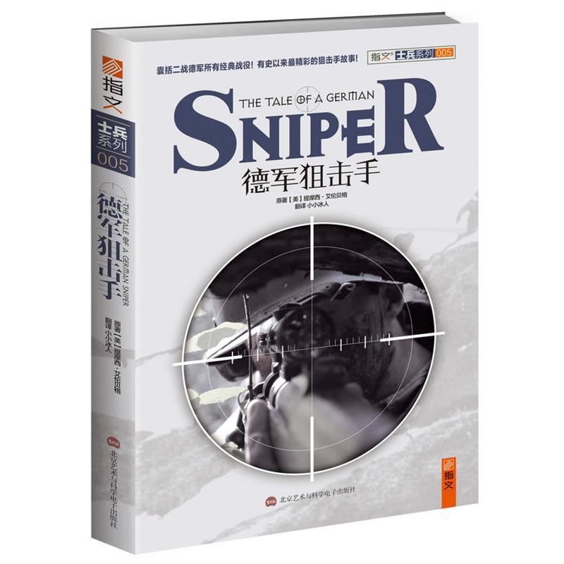 【正版书】 德军狙击手 (美)提摩西·艾伦贝格 著 北京艺术与科学电子出版社