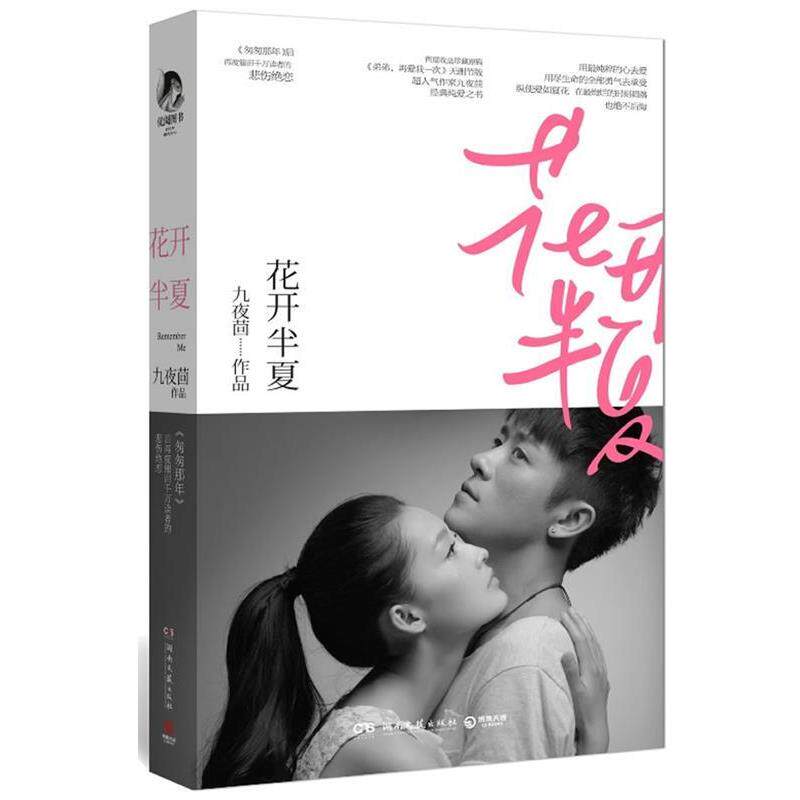 【正版书】 花开半夏 九夜茴　著 湖南文艺出版社