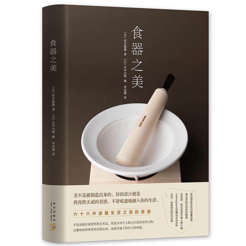 【正版书】 食器之美 高木教雄 著 ,石井宏明 摄 新星出版社