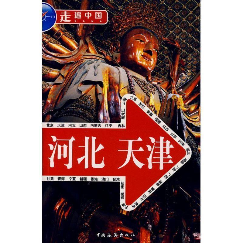 【正版书】 河北 天津 《走遍中国》编辑部 编 中国旅游出版社