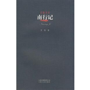 【正版书】 旧版书系-南行记 艾芜 著 云南人民出版社