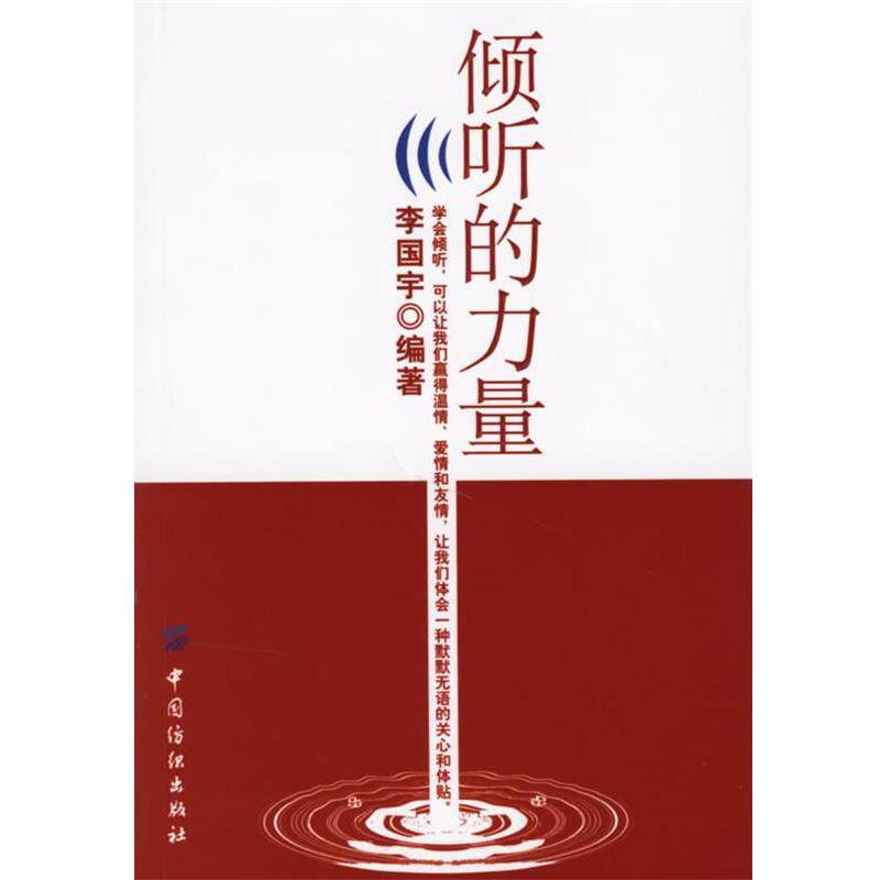 【正版书】 倾听的力量 李国宇 编著 中国纺织出版社