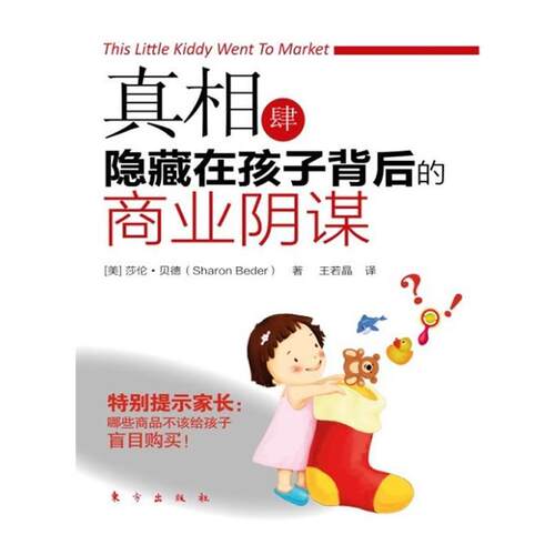 【正版书】 真相肆:隐藏在孩子背后的商业阴谋 莎伦·贝德(Sharon Beder), 王若晶 东方出版社