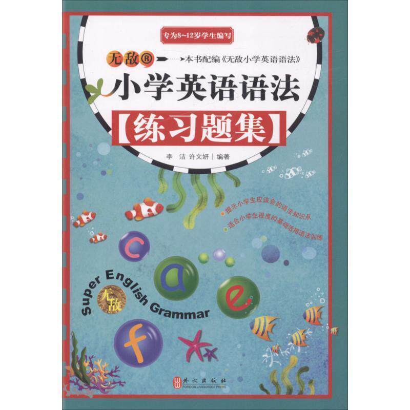 【正版书】 小学英语语法练习题集 李洁,许文妍 编著 外文出版社