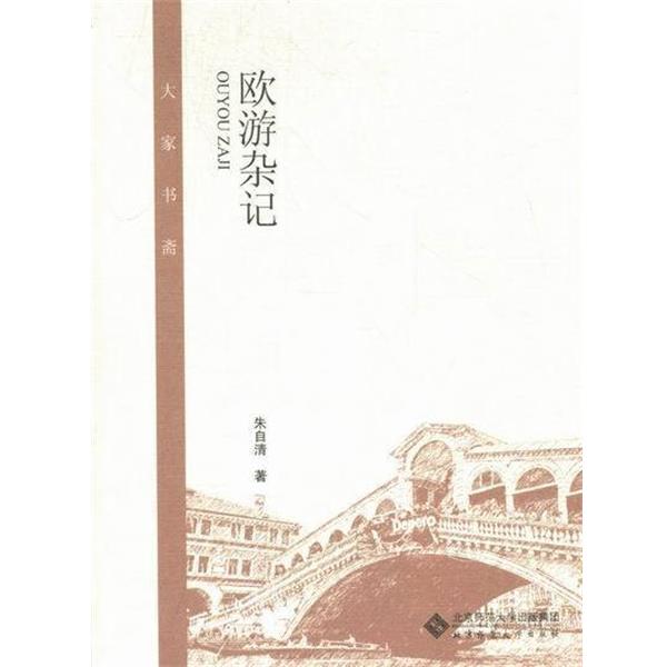【正版书】 欧游杂记 朱自清 北京师范大学出版社