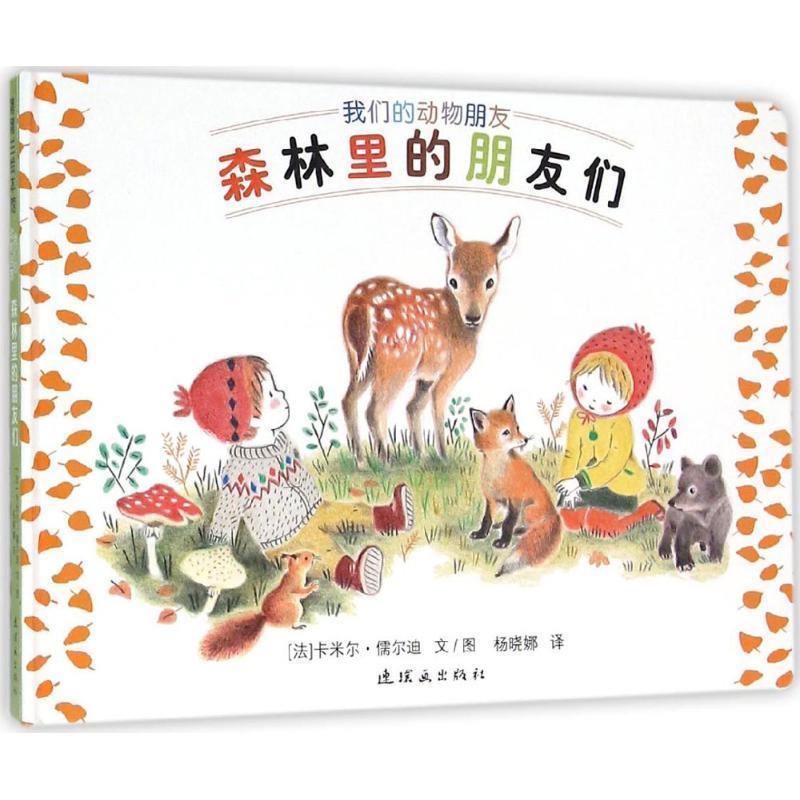 【正版书】 森林里的朋友们 卡米尔·儒尔迪 著,杨晓娜 译 连环画出版社