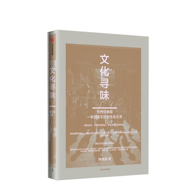 【正版书】 文化寻味 韩良露 著 中信出版集团,中信出版社
