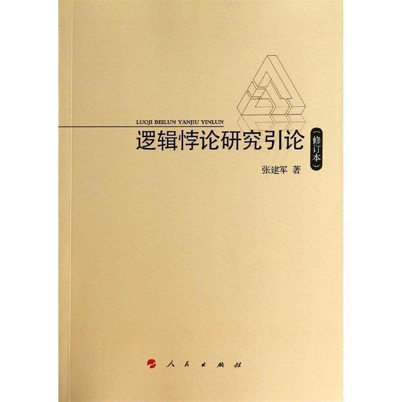 【正版书】 逻辑悖论研究引论 张建军　著 人民出版社