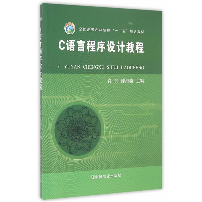 【正版书】 C语言程序设计教程 肖磊,陈湘骥　主编 中国农业出版社