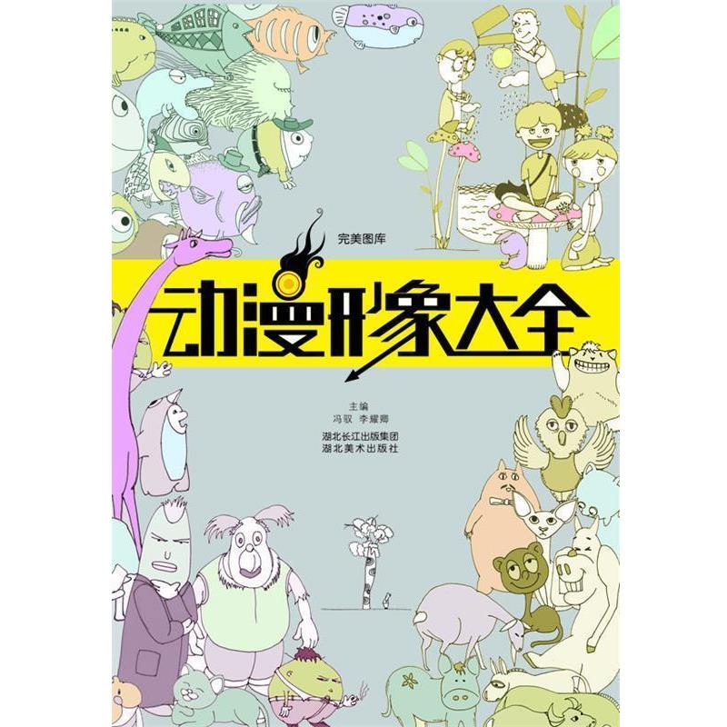 【正版书】 图库--动漫形象大全 冯驭,李耀卿 湖北美术出版社