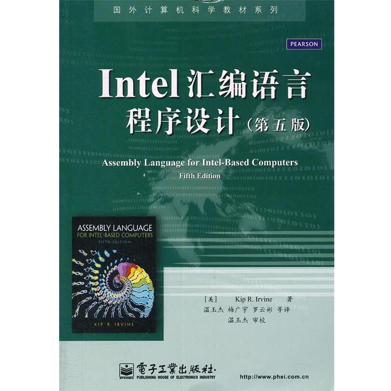 【正版书】 Intel汇编语言程序设计 (美)欧文 著,温玉杰 等译 电子工业出版社