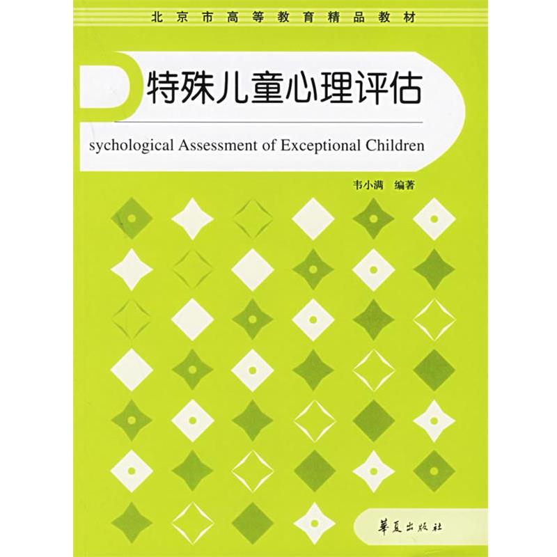 【正版书】 特殊儿童心理评估 韦小满 编著 华夏出版社