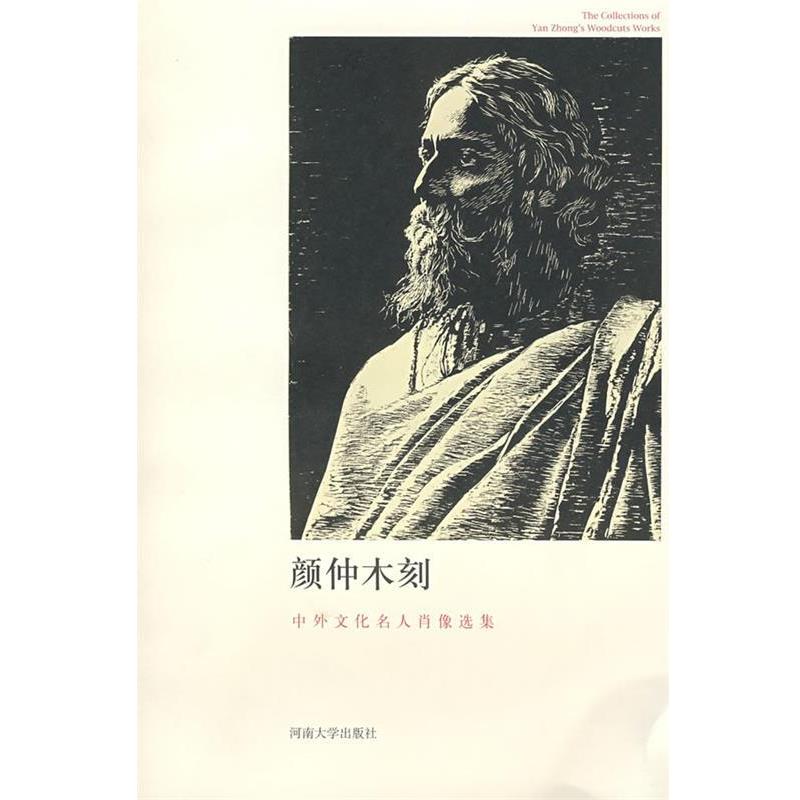 【正版书】 颜仲木刻――中外文化名人肖像选集 王观泉,李允经,王世家 编 河南大学出版社