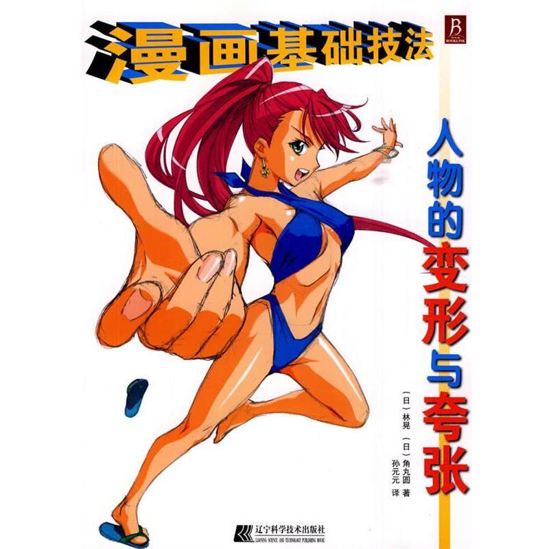 【正版书】 漫画基础技法:人物的变形与夸张 [日]林晃,[日]角丸圆著 辽宁科学技术出版社