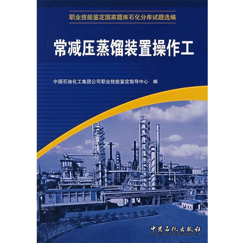【正版书】 常减压蒸镏装置操作工 中国石油化工集团公司职业技能鉴定指导中心　编 中国石化出版社有限公司