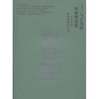 【正版书】 与古为徒和娟娟发屋 白谦慎 著 荣宝斋出版社