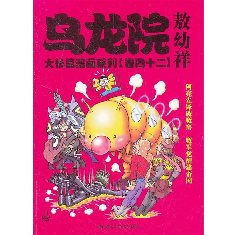 【正版书】 乌龙院大长篇漫画系列42 敖幼祥 编著 黑龙江美术出版社