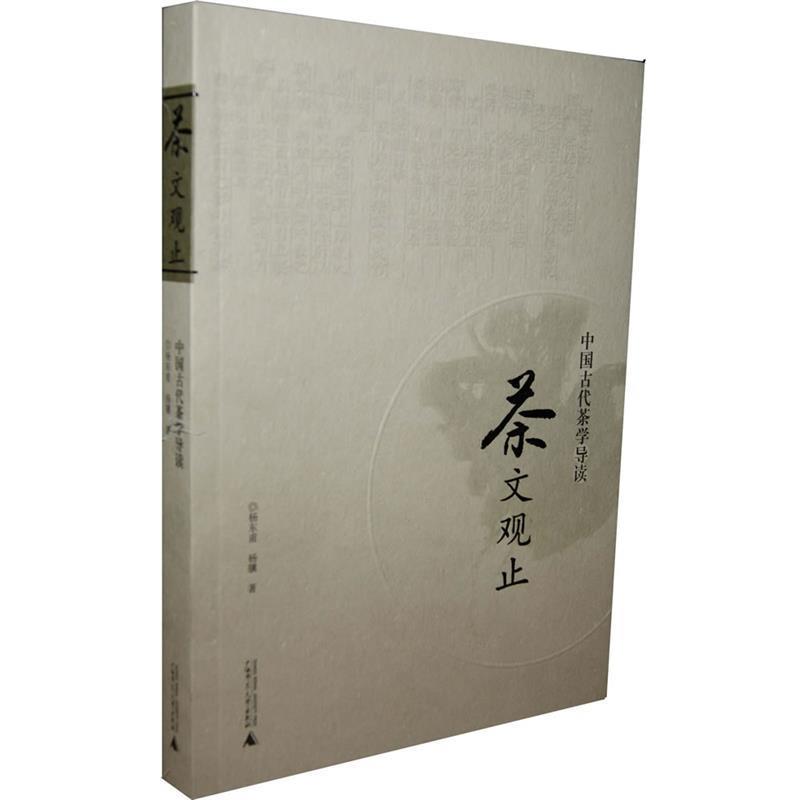 【正版书】 茶文观止:中国古代茶学导读 杨东甫,杨骥　著 广西师范大学出版社