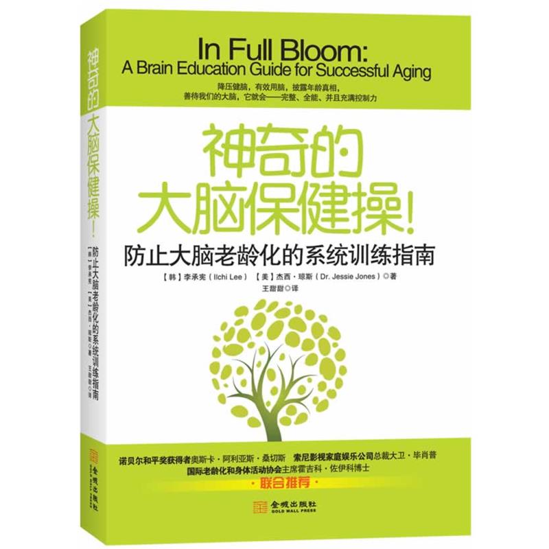 【正版书】 神奇的大脑保健操:防止大脑老龄化的系统训练指南 (韩) 李承宪, (美) 杰西·琼斯著 金城出版社