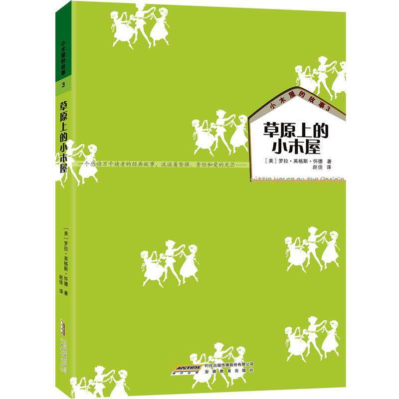 【正版书】 小木屋的故事3:草原上的小木屋 罗兰•英格斯•怀德, 赵佳 安徽教育出版社
