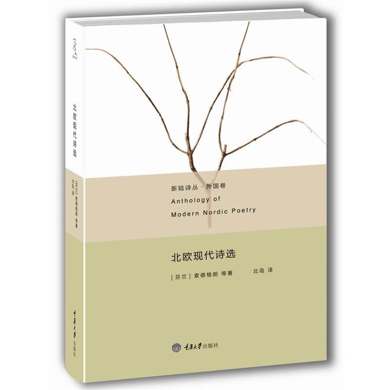 【正版书】 北欧现代诗选 (芬兰)索德格朗,等 重庆大学出版社