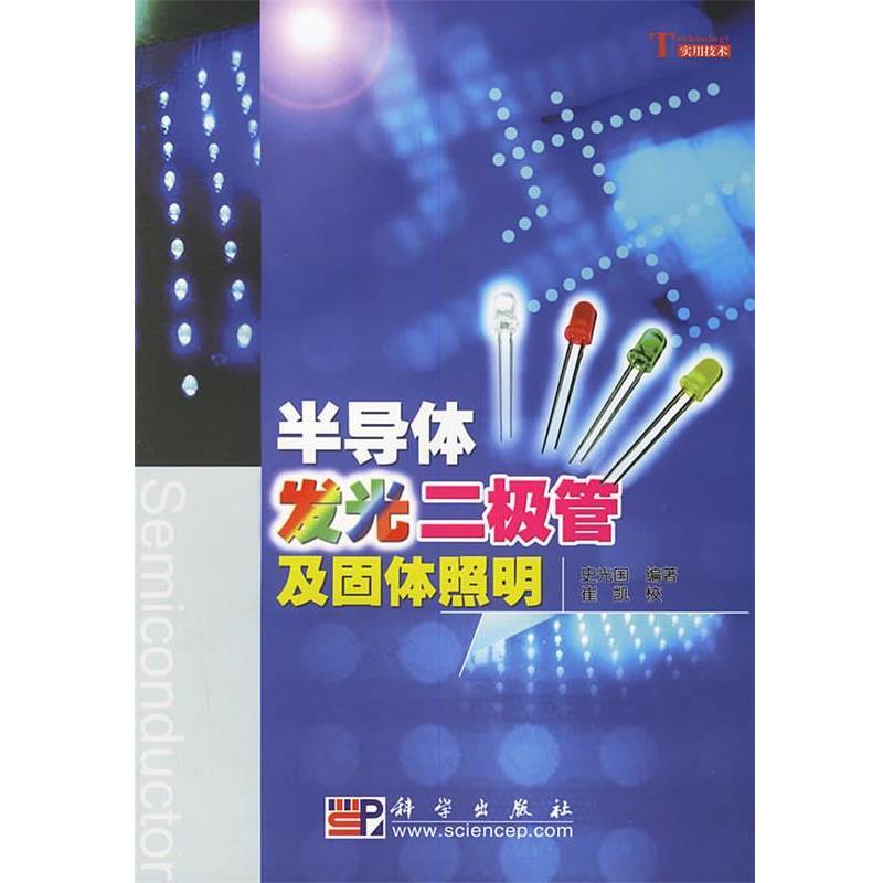 【正版书】 半导体发光二级管及固体照明 史光国,崔凯 校 科学出版社