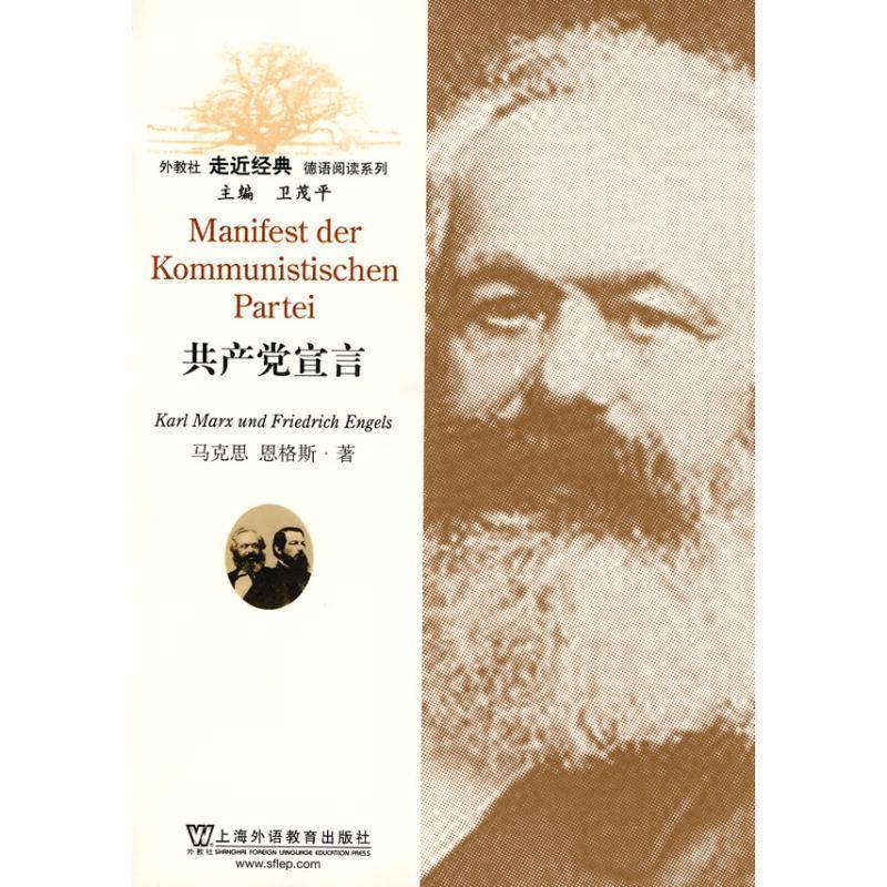 【正版书】 外教社走近经典德语阅读系列:共产党宣言 张 帆 注译 上海外语教育出版社