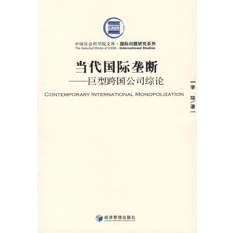 【正版书】 当代国际垄断:巨型跨国公司综论 李琮　著 经济管理出版社