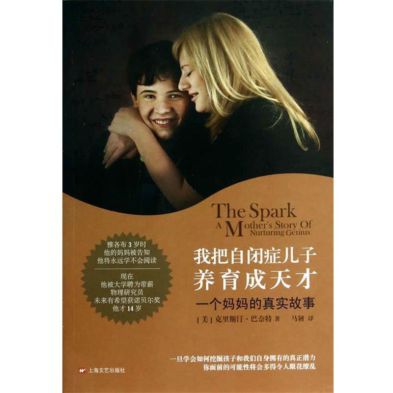【正版书】 我把自闭症儿子养育成天才 (美)巴奈特 ,马韧 上海文艺出版社