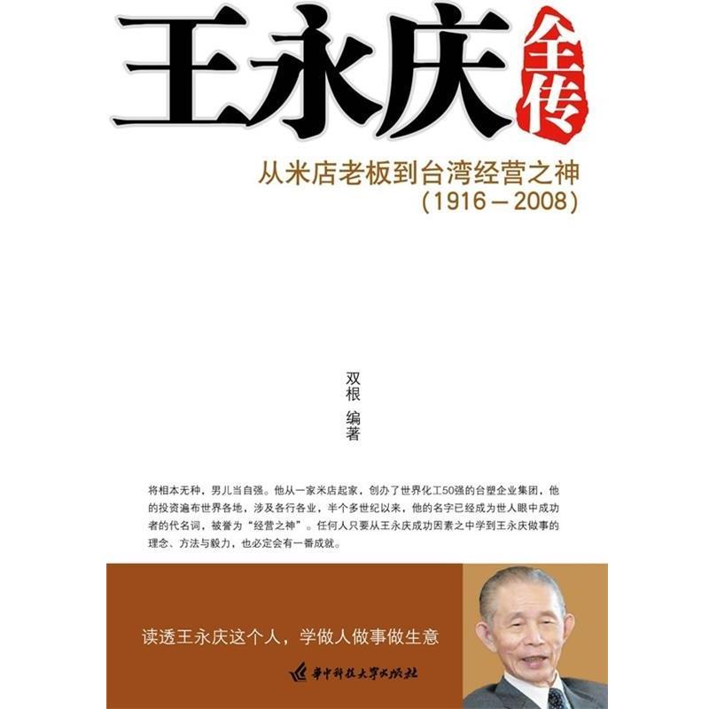 【正版书】 王永庆全传:从米店老板到台湾经营之神 双根 著 华中科技大学出版社