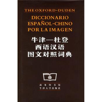 【正版书】 牛津:杜登西语汉语图文对照词典 商务印书馆,牛津大学出版社 编 商务印书馆,牛津大学出版社