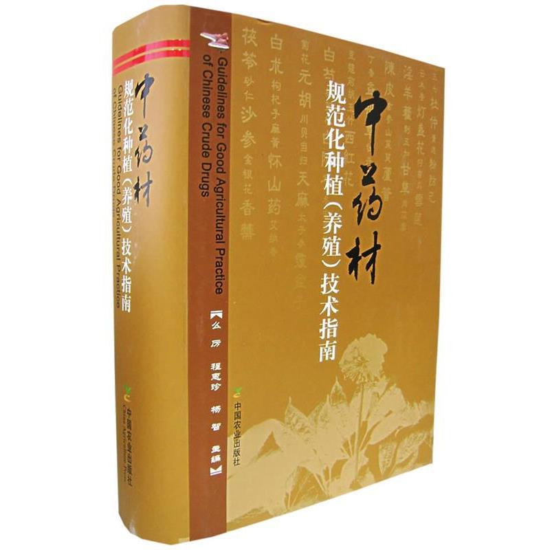 【正版书】 中药材规范化种植技术指南 么厉,程惠珍,杨智 主编 中国农业出版社
