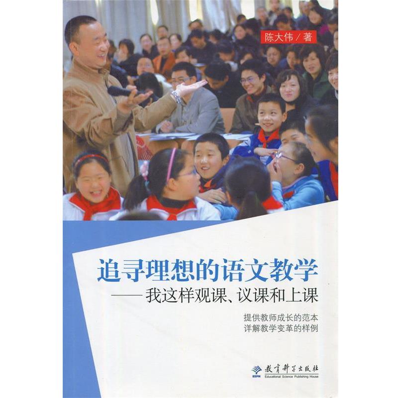 【正版书】 追寻理想的语文教学:我这样观课、议课和上课 陈大伟 著 教育科学出版社