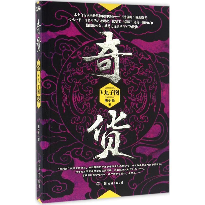 【正版书】 奇货 唐小豪 中国友谊出版公司
