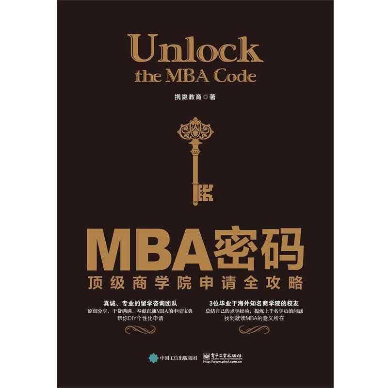 【正版书】 MBA密码:商学院申请全攻略 携隐教育 著 电子工业出版社