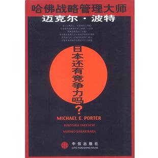 【正版书】 日本还有竞争力吗 (美)迈克尔·波特,(日)竹内广高,(日)〓原鞠子著陈小悦 中信出版社