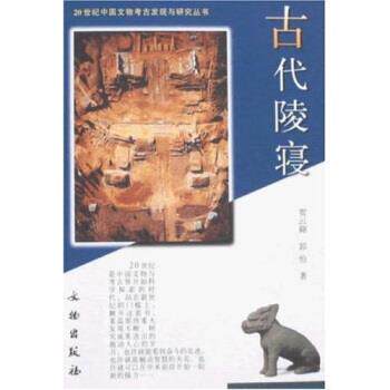 【正版书】 古代陵寝 贺云翱,郭怡 著 文物出版社