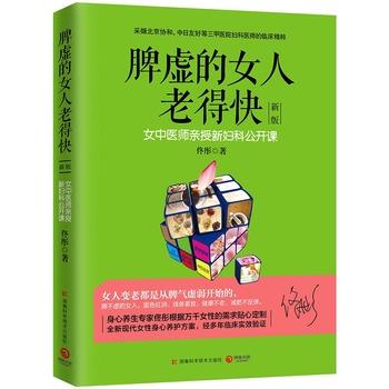 【正版书】 脾虚的女人老得快 佟彤 著 湖南科技出版社