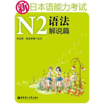 【正版书】 新日本语能力考试:N2语法解说篇 刘文照,[日] 海老原博 著 华东理工大学出版社